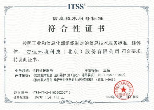 安恒集團獲頒ITSS信息技術服務標準符合性證書，技術服務水平再獲權威認可