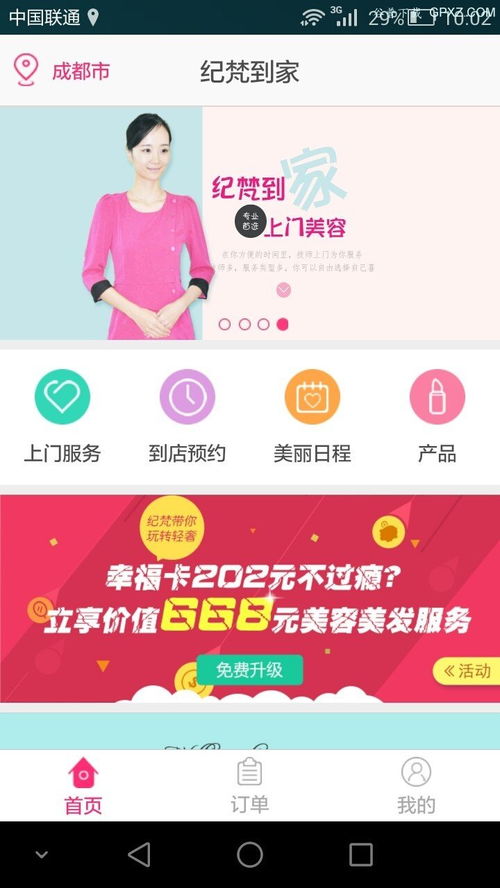 《紀梵到家》安卓版下載指南 v1.3.3最新版在手，專業美容服務輕松預約
